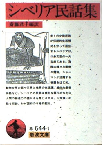 PDFダウンロード シベリア民話集 (岩波文庫) バイ