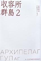✼古書✼牛が楓の木に角突いた アレクサンドル・ソルジェニーツィン 仔牛が樫の木に角突いた―ソルジェニーツィン自伝 (1976年