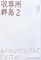 収容所群島〈2〉