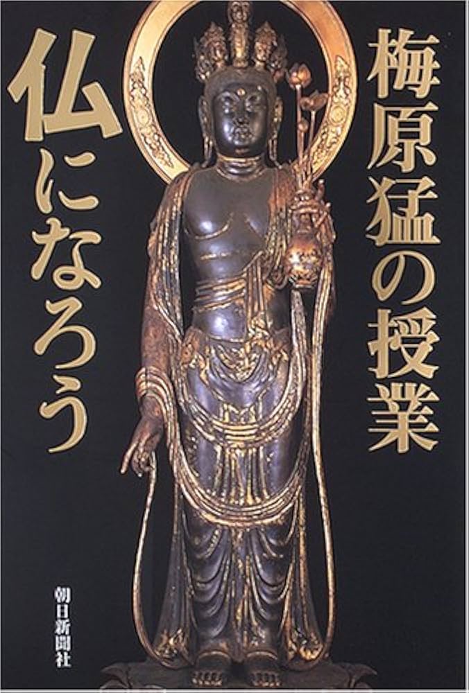 梅原猛の授業仏になろう | 梅原 猛 |本 | 通販 | Amazon