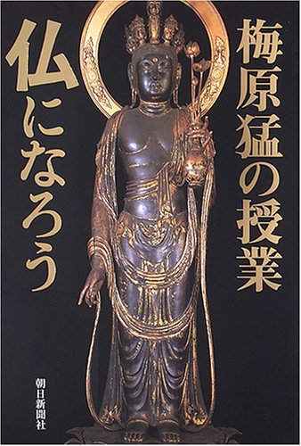 梅原猛 仏になろう 全8巻セット 梅原猛の授業仏になろう | 梅原 猛 |本 | 通販 | Amazon