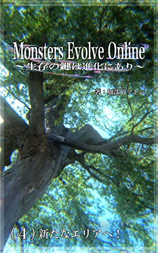 Monsters Evolve Online 生存の鍵は進化にあり ４ 新たなエリアへ 加部川ツトシ ライトノベル Kindleストア Amazon