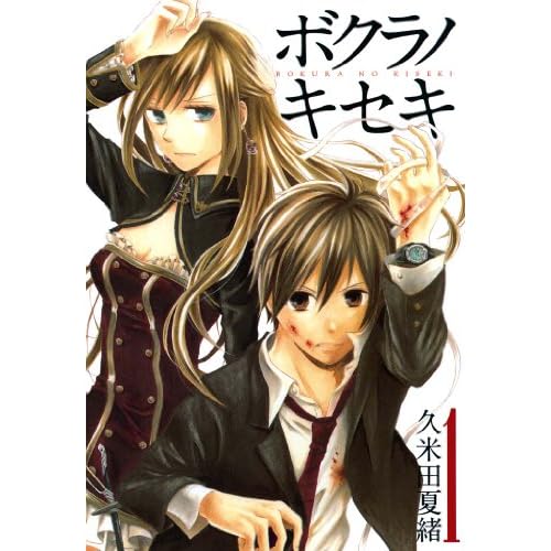 ボクラノキセキ