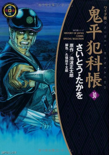 鬼平犯科帳 30 ワイド版 (SPコミックス 時代劇シリーズ) | さいとう