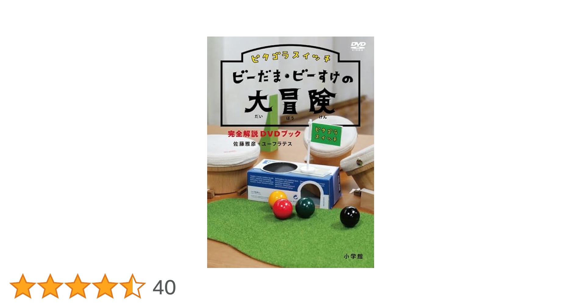 DNS - びーすけ ▽ビーだま・ビーすけの大冒険 - ピタゴラスイッチ - NHK
