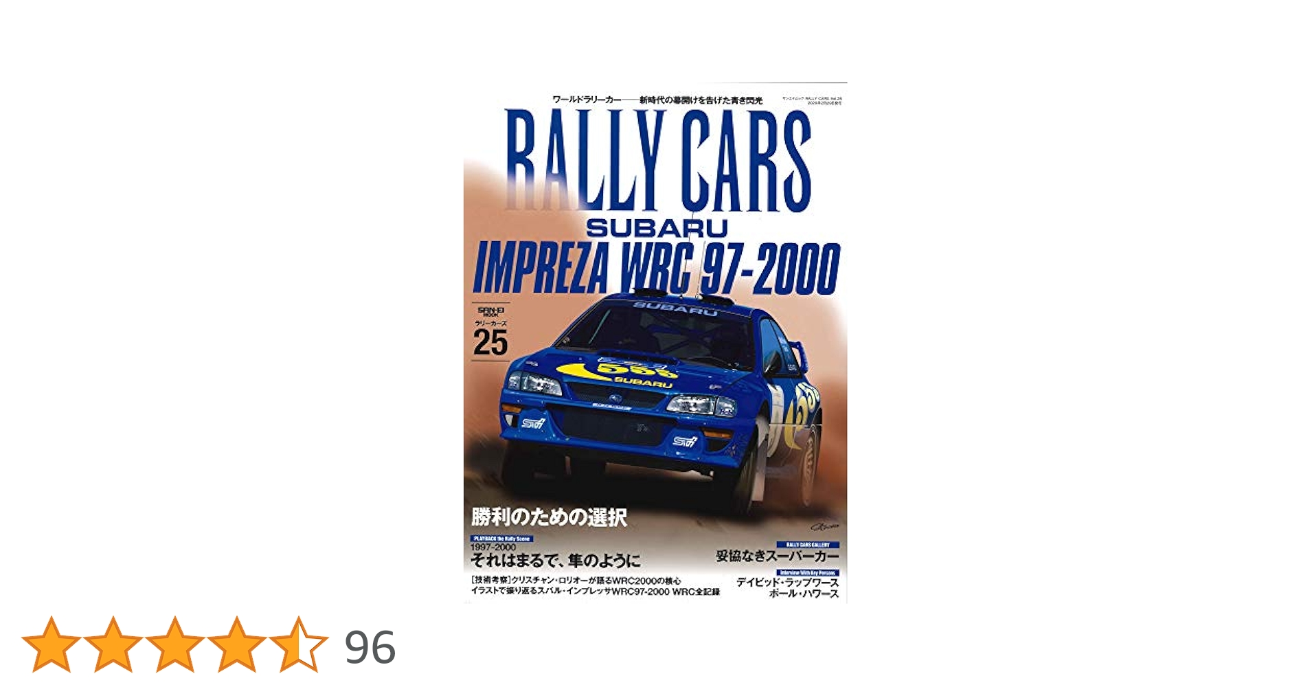 RALLY CARS Vol.25 SUBARU IMPREZA WRC 97 - 2000 (サン