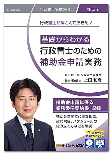 日本法令 基礎からわかる 行政書士のための補助金申請実務 V186 上田和彦