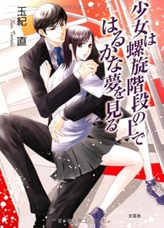 少女は螺旋階段の上ではるかな夢を見る 感想 レビュー 読書メーター 少女は螺旋階段の上ではるかな夢を見る 感想 レビュー 読書メーター