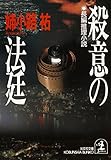 殺意の法廷 (光文社文庫)