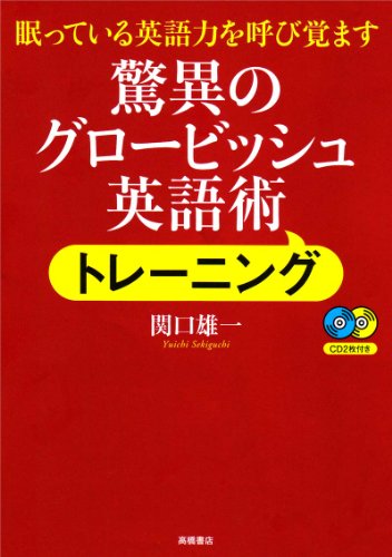 CD付 驚異のグロービッシュ英語術トレーニング