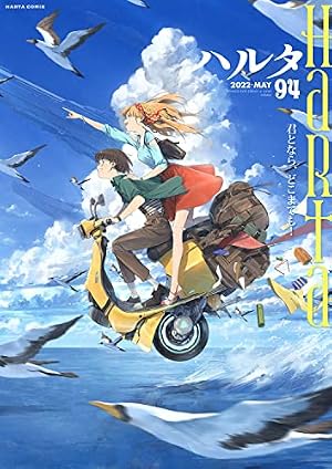 Amazon.co.jp: ハルタ 2022-MAY volume 94 (ハルタコミックス