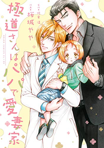極道さんはパパで愛妻家 電子特典付き あすかコミックスcl Dx 桜城 やや 佐倉 温 ボーイズラブマンガ Kindleストア Amazon