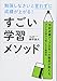 勉強しなさいと言わずに成績が上がる!すごい学習メソッド: 学校成績アップ日本一の塾長が教える、子どもが即やる気になる勉強法