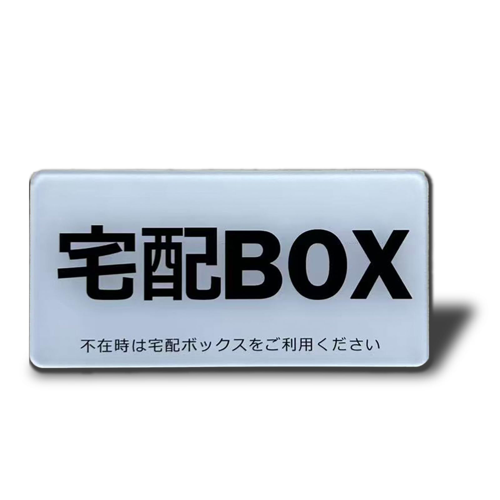 Seagron 宅配BOX マグネット 宅配ボックス プレート アクリル製 耐水 耐候 おしゃれ 不在案内 10×5㎝ (宅配BOX(ホワイト), マグネット)