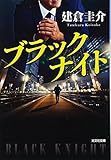 ブラックナイト (光文社文庫)