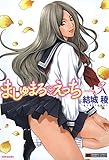 ましゅまろえっち（３） (バンブーコミックス)