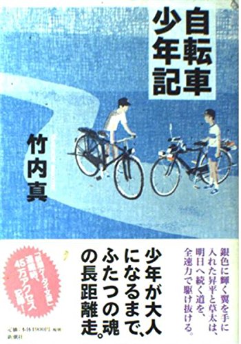 自転車少年記 | 竹内 真 |本 | 通販 | Amazon