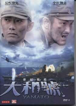 Amazon.co.jp: Yamato (2005) : DVD