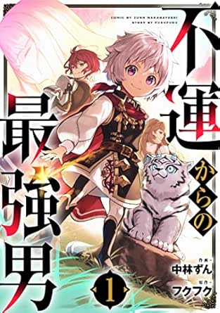 不運からの最強男