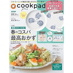 付録つき雑誌『cookpad plus(クックパッド プラス)2025年春号