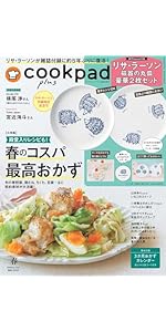 付録つき雑誌『cookpad plus(クックパッド プラス)2025年春号