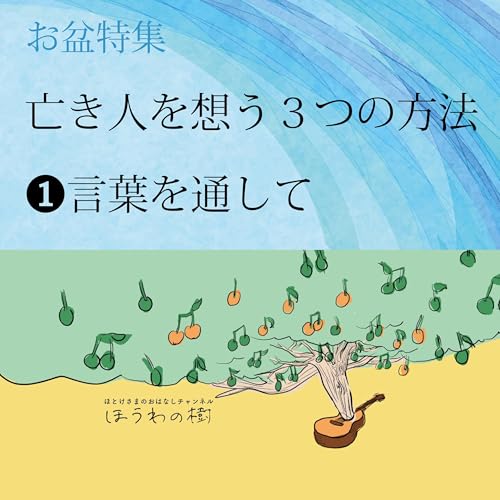 『亡き人を想う3つの方法 #1言葉を通して【お盆特集】』のカバーアート