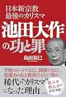 絶版本　政治と宗教　池田大作著 池田大作と創価学会 カリスマ亡き後の巨大宗教のゆくえ (文春