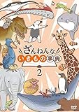 ざんねんないきもの事典② DVD ざんねんないきもの事典② DVD