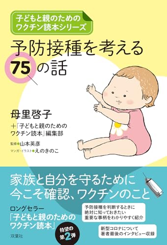 2冊 母里啓子 改訂版 もうワクチンはやめなさい + 知りたいインフルエンザ Amazon.co.jp: 母里 啓子: 本、バイオグラフィー、最新アップデート