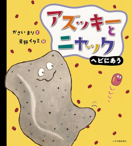 アズッキーとニャック ヘビにあう