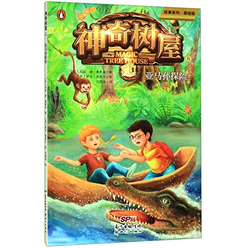神奇树屋(6亚马孙探险基础版)/故事系列