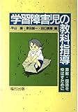 学習障害児の教科指導 算数・国語を伸ばすために