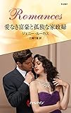 愛なき富豪と孤独な家政婦 (ハーレクイン・ロマンス)