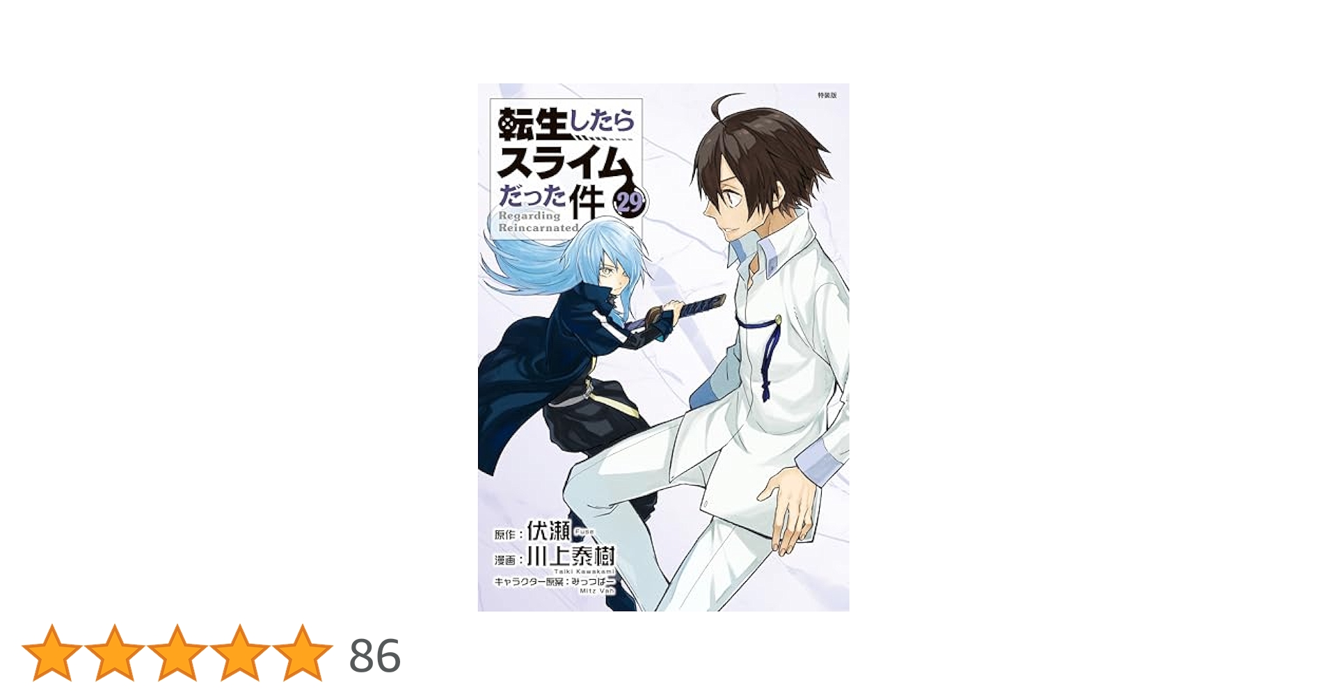 転生したらスライムだった件（29） Cute Photo