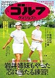 週刊ゴルフダイジェスト 2023年 12/19号 [雑誌]