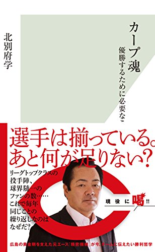 無料電子書籍 おすすめ カープ魂~優勝するために必要なこと~ (光文社新書) バイ