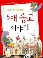 5 Religious Stories 8987175723 Book Cover