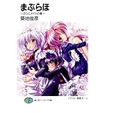 まぶらほ　～さらにメイドの巻～ (富士見ファンタジア文庫)