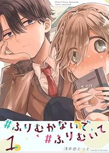 #ふりむかないで#ふりむいて（１） (GANMA!)