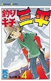 釣りキチ三平（４） (週刊少年マガジンコミックス)