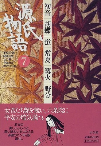 無料電子書籍 アプリ 源氏物語: 初音・胡蝶・蛍・常夏・篝火・野分 (第7巻) (古典セレクション) バイ