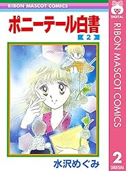 ポニーテール白書 2 (りぼんマスコットコミックスDIGITAL) | 水沢