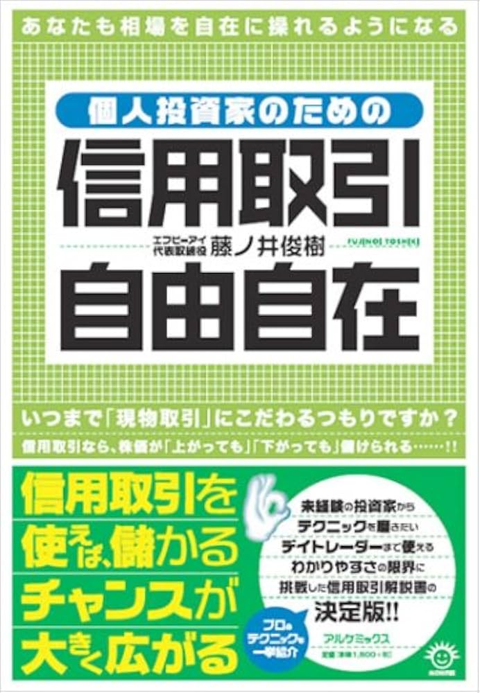 【中古】 個人投資家のための信用取引自由自在/アルケミックス/藤ノ井俊樹 個人投資家のための信用取引自由自在: あなたも相場を自在に