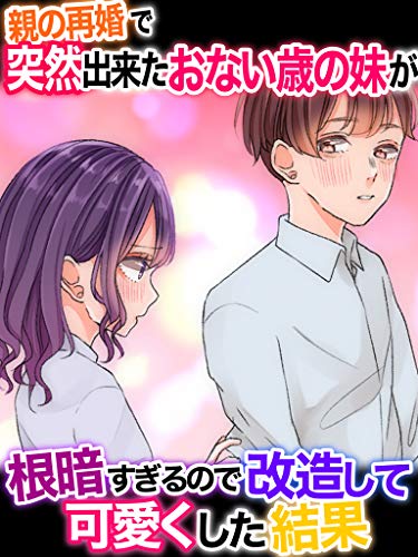 『親の再婚で突然できたおない年の妹が根暗すぎるので改造して可愛くした結果 恋花短編小説』