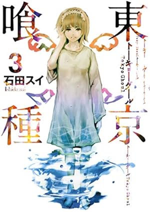 東京喰種 トーキョーグール 3巻 感想 レビュー 試し読み 読書メーター