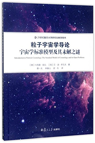 粒子宇宙学导论 宇宙学标准模型及其未解之谜 卡西莫斑比 复旦大学出版社 图书籍