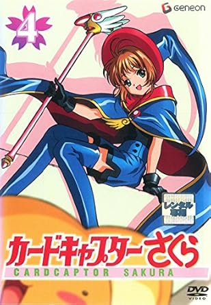 Amazon Co Jp カードキャプターさくら 4 第14話 第18話 レンタル落ち Dvd ブルーレイ