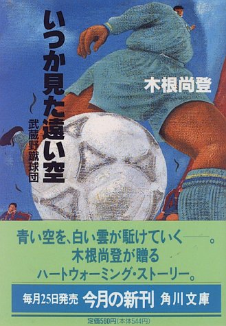 いつか見た遠い空―武蔵野蹴球団 (角川文庫)