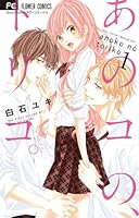 あのコの、トリコ。1 4091357482 Book Cover