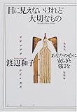 200円(1120円安い)「目に見えないけれど大切なもの—あなたの心に安らぎと強さを」